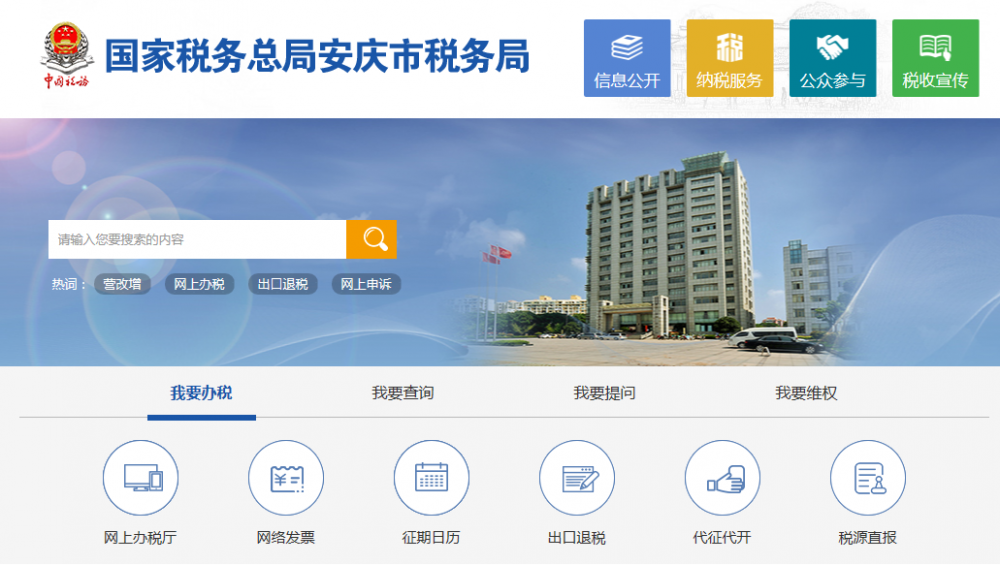 安庆高新技术产业开发区税务局