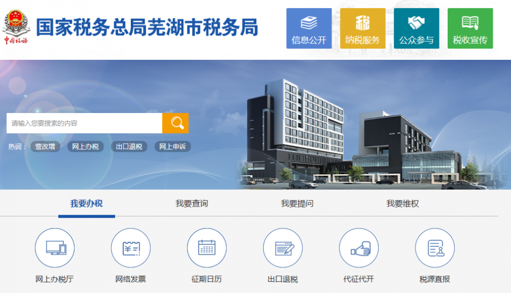 芜湖经济技术开发区税务局