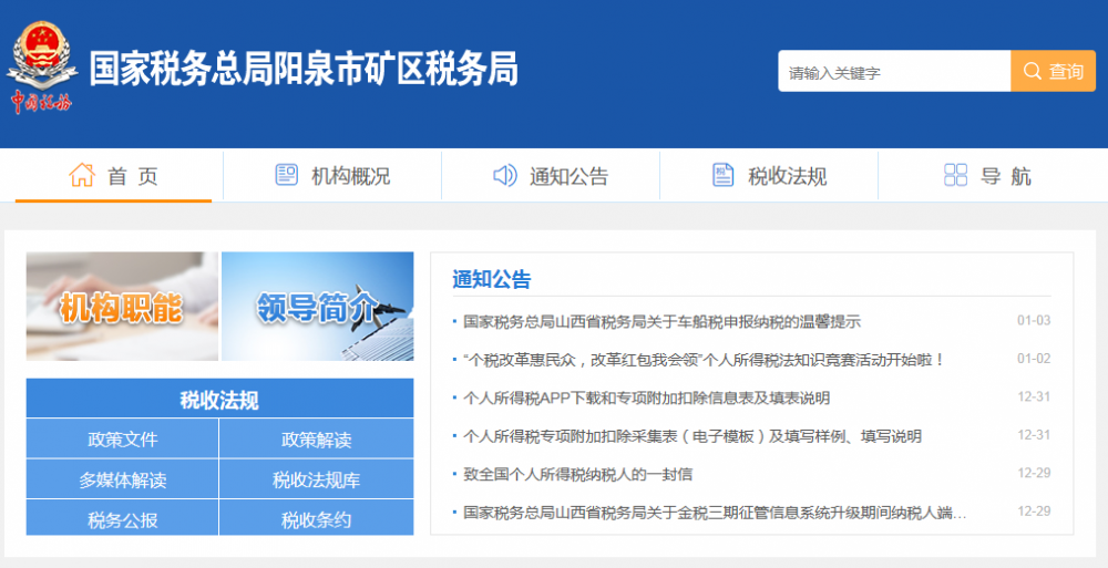 阳泉市矿区税务局