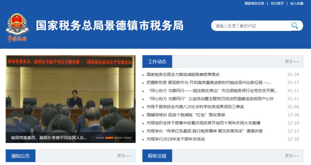 景德镇市税务局