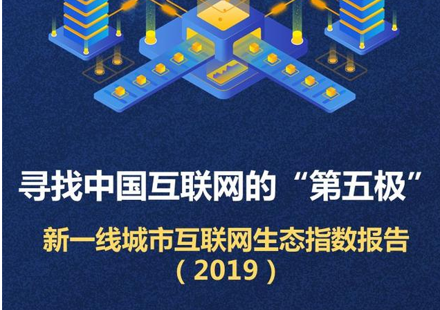 中国37个城市新一线城市互联网生态指数调研报告