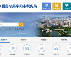 阜阳市颍泉区税务局"