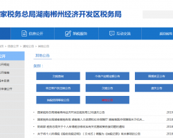 郴州经济开发区税务局"