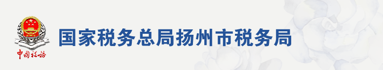 扬州市经济开发区税务局默认相册