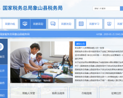 象山县税务局