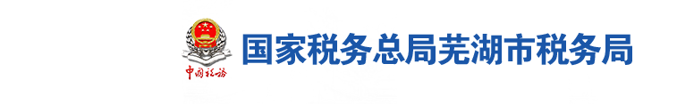 芜湖市镜湖区税务局默认相册