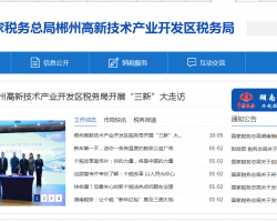 郴州高新技术产业开发区税