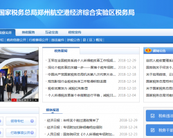 郑州航空港经济综合实验区税务局