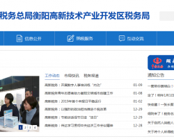 衡阳高新技术产业开发区税务局默认相册