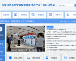 宁波国家高新技术产业开发区税务局