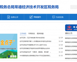 常德经济技术开发区税务局"