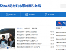衡阳市雁峰区税务局默认相册