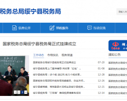 绥宁县税务局"