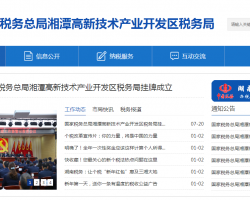 湘潭高新技术产业开发区税务局默认相册