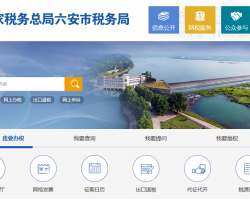 六安经济技术开发区税务局
