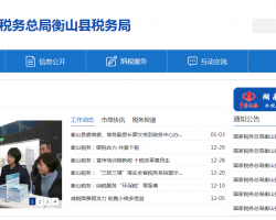 衡山县税务局默认相册