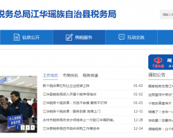 江华瑶族自治县税务局