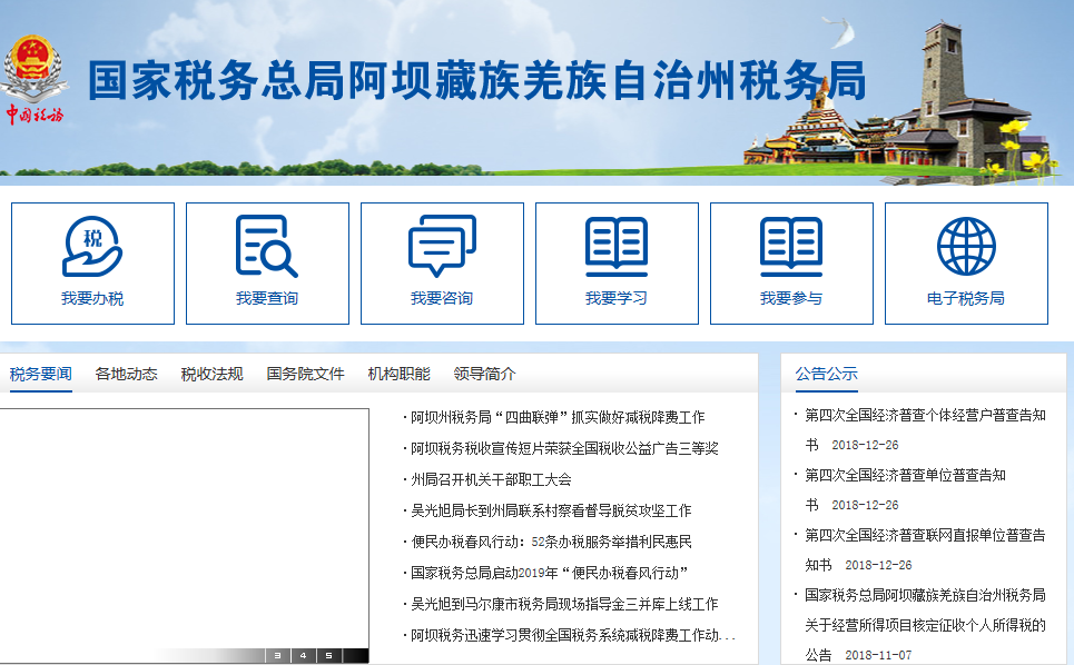 阿坝藏族羌族自治州税务局