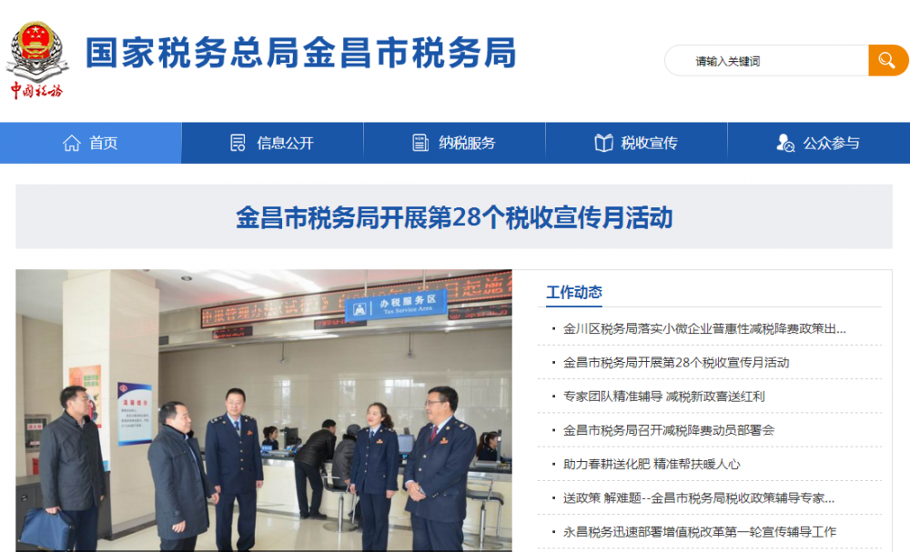 金昌市金川区税务局