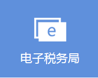 海南省电子税务局登录入口