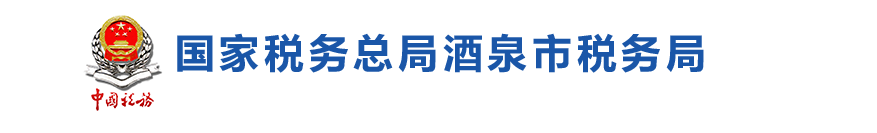 酒泉经济技术开发区税务局默认相册