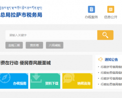拉萨市堆龙德庆区税务局"