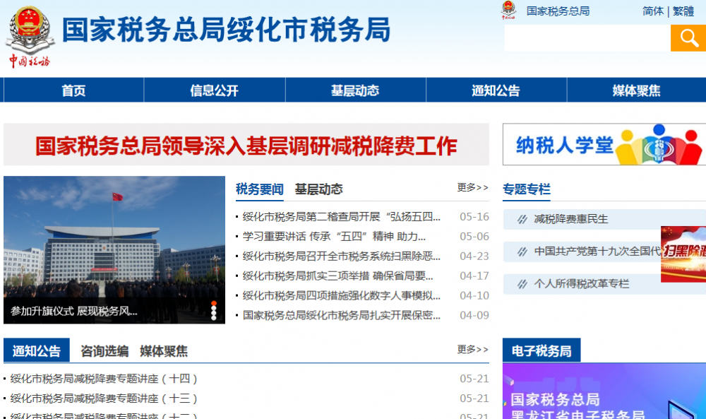 绥化市税务局