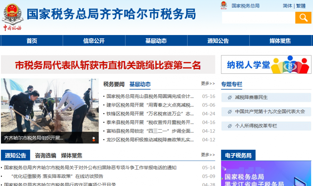 齐齐哈尔市税务局