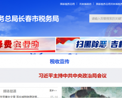 长春高新技术产业开发区税务局"