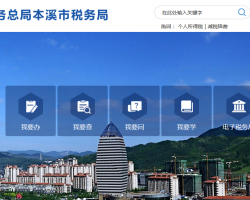 本溪市平山区税务局
