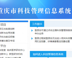 重庆市科技管理信息系统登录入口