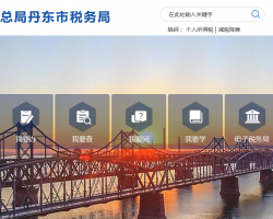 丹东边境经济合作区税务局默认相册