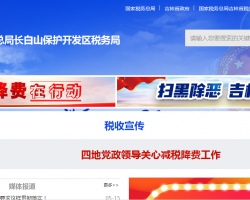 长白山保护开发区税务局默认相册