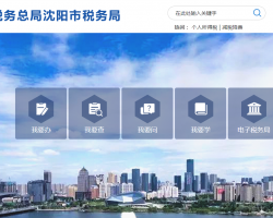 沈阳市于洪区税务局默认相册