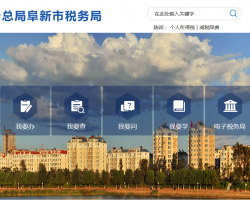 阜新市海州区税务局
