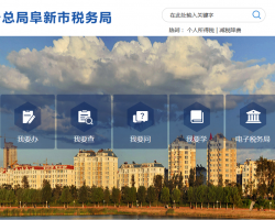 阜新市海州区税务局默认相册