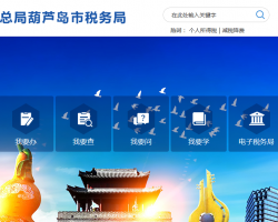 辽宁东戴河新区税务局