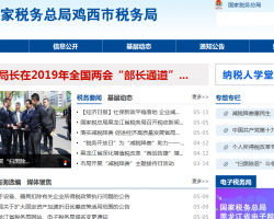 鸡西市兴凯湖税务局"