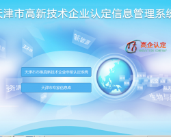天津市市级高新技术企业申报认定系统登录入口