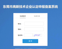 东莞市高新技术企业认定申报备案系统登录入口