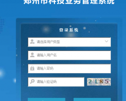 郑州市科技业务管理系统登录入口