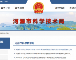 河源市科学技术局