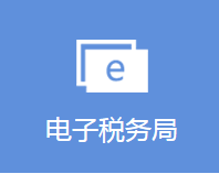 河北省电子税务局登录入口