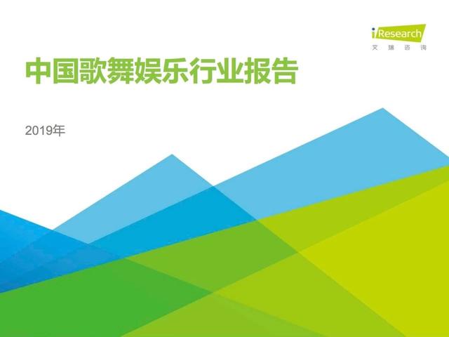 2019年中国歌舞娱乐行业研究报告