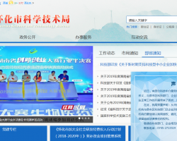 怀化市科技局