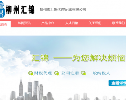 柳州市汇锦代理记账有限公司