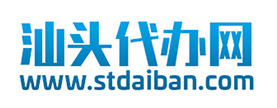 汕头代办网
