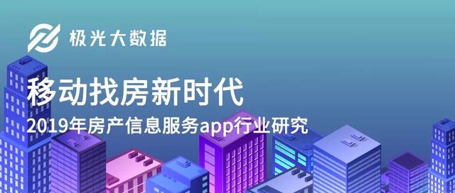 2019年房产信息服务app行业研究报告