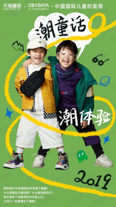 2019童装秋冬潮流趋势研究报告