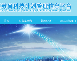 江苏省科技计划管理信息平台登录入口